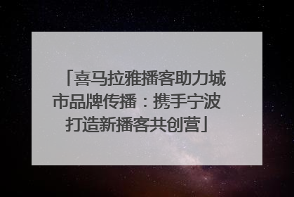 喜马拉雅播客助力城市品牌传播：携手宁波打造新播客共创营