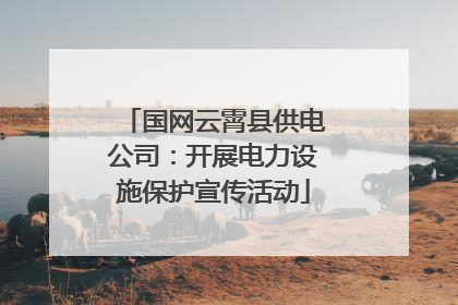 国网云霄县供电公司：开展电力设施保护宣传活动