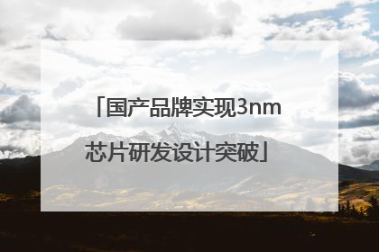 国产品牌实现3nm芯片研发设计突破