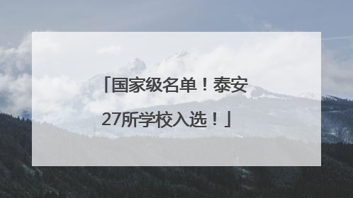 国家级名单！泰安27所学校入选！