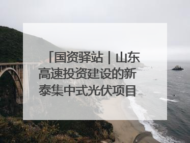 国资驿站｜山东高速投资建设的新泰集中式光伏项目顺利并网发电；国产电力机器人首次在智利电网应用