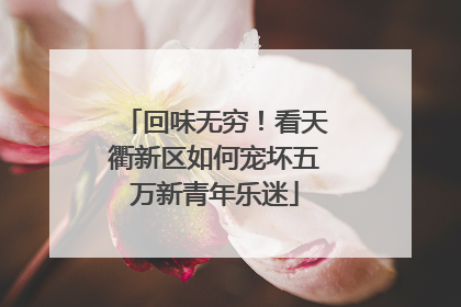 回味无穷！看天衢新区如何宠坏五万新青年乐迷