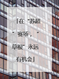 在“苏超”赛场，“草根”永远有机会