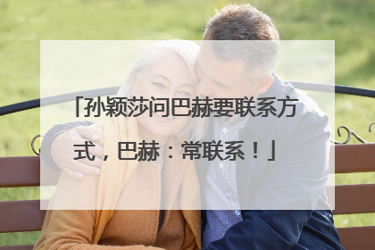 孙颖莎问巴赫要联系方式，巴赫：常联系！