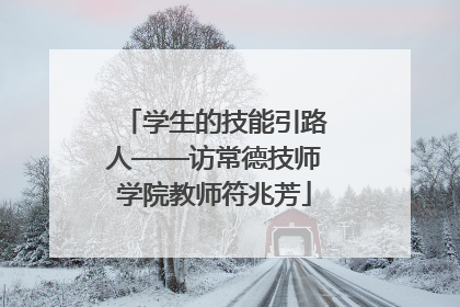 学生的技能引路人——访常德技师学院教师符兆芳