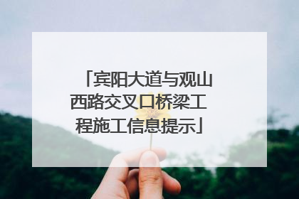 宾阳大道与观山西路交叉口桥梁工程施工信息提示