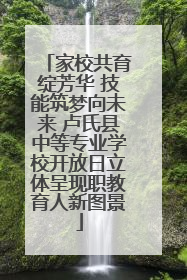 家校共育绽芳华 技能筑梦向未来 卢氏县中等专业学校开放日立体呈现职教育人新图景