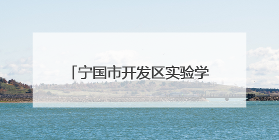 宁国市开发区实验学校开展5·25心理健康教育系列活动