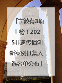 宁波有3项上榜！2025非遗传播创新案例征集入选名单公布