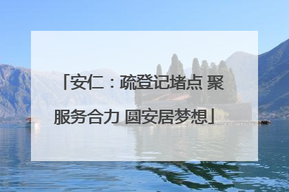 安仁：疏登记堵点 聚服务合力 圆安居梦想