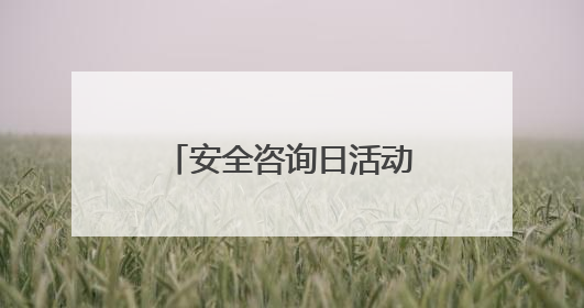 安全咨询日活动走进东湖村社区：老年居民收获安全“三件宝”