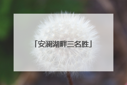 安澜湖畔三名胜