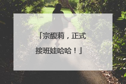 宗馥莉，正式接班娃哈哈！
