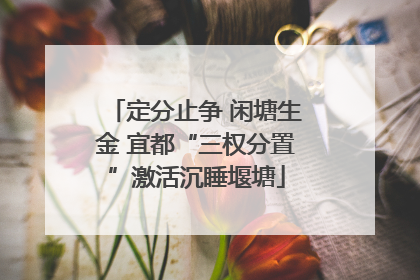 定分止争 闲塘生金 宜都“三权分置”激活沉睡堰塘