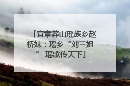 宜章莽山瑶族乡赵桥妹：瑶乡“刘三姐” 瑶歌传天下