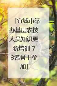 宜城市举办基层农技人员知识更新培训 73名骨干参加