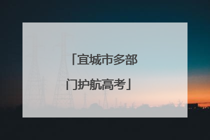 宜城市多部门护航高考