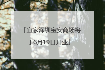 宜家深圳宝安商场将于6月19日开业