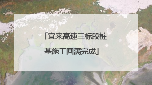 宜来高速三标段桩基施工圆满完成