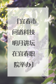 宜春市问道科技明月讲坛在宜春职院举办