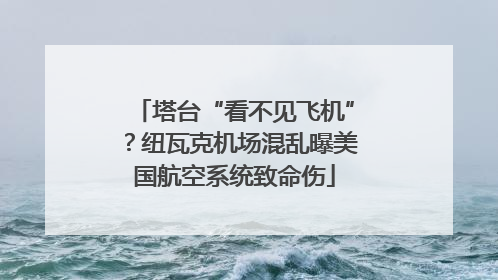 塔台“看不见飞机”？纽瓦克机场混乱曝美国航空系统致命伤