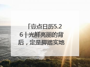 壹点日历5.26｜光鲜亮丽的背后，定是脚踏实地的付出！早上好