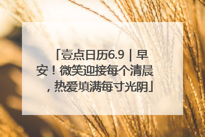 壹点日历6.9｜早安！微笑迎接每个清晨，热爱填满每寸光阴