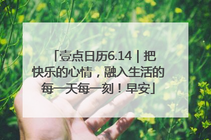 壹点日历6.14｜把快乐的心情，融入生活的每一天每一刻！早安