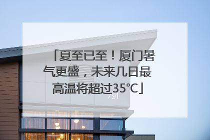 夏至已至！厦门暑气更盛，未来几日最高温将超过35℃