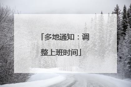 多地通知：调整上班时间