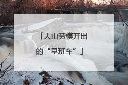 大山劳模开出的“早班车”