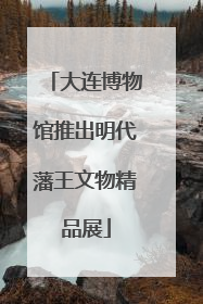 大连博物馆推出明代藩王文物精品展