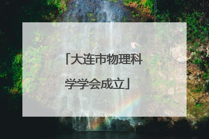 大连市物理科学学会成立