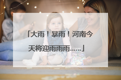 大雨！暴雨！河南今天将迎雨雨雨……