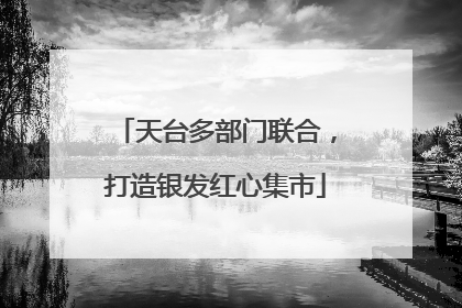 天台多部门联合，打造银发红心集市