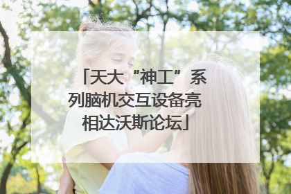 天大“神工”系列脑机交互设备亮相达沃斯论坛