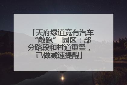 天府绿道竟有汽车“敞跑” 园区：部分路段和村道重叠，已做减速提醒