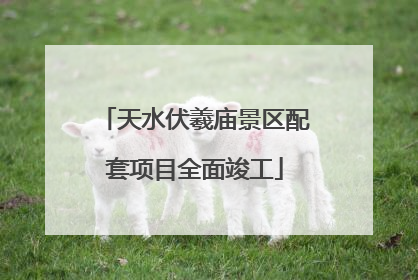 天水伏羲庙景区配套项目全面竣工
