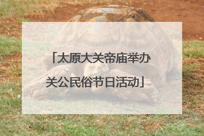 太原大关帝庙举办关公民俗节日活动