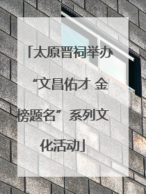 太原晋祠举办“文昌佑才 金榜题名”系列文化活动
