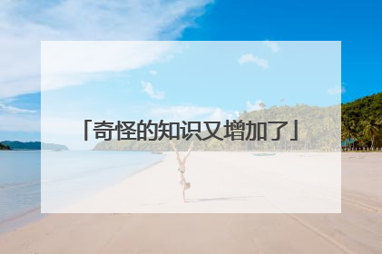 奇怪的知识又增加了