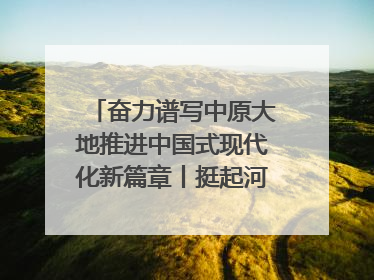 奋力谱写中原大地推进中国式现代化新篇章丨挺起河南制造硬脊梁