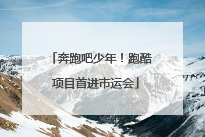奔跑吧少年！跑酷项目首进市运会