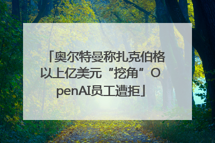 奥尔特曼称扎克伯格以上亿美元“挖角”OpenAI员工遭拒