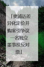 奥浦迈差异化定价并购案引争议 一名独立董事投反对票