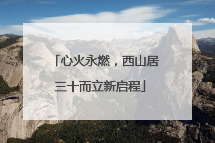 心火永燃，西山居三十而立新启程