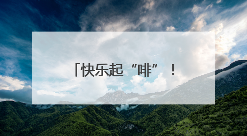 快乐起“啡”！走，带你打卡石首的宝藏“村咖”
