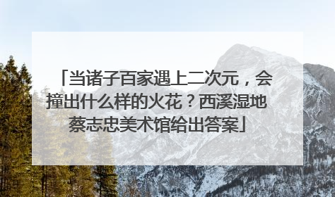 当诸子百家遇上二次元，会撞出什么样的火花？西溪湿地蔡志忠美术馆给出答案