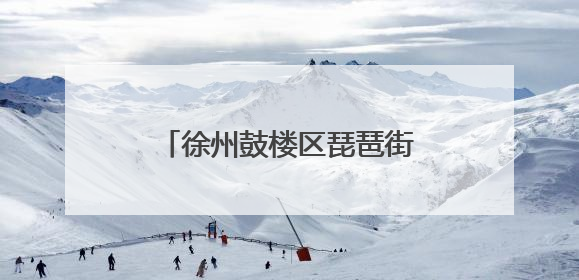 徐州鼓楼区琵琶街道：医保政策进社区 惠民服务零距离