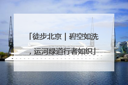 徒步北京｜碧空如洗，运河绿道行者如织